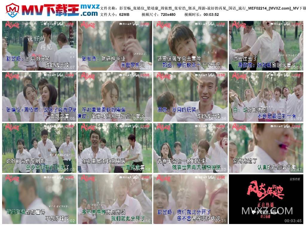 彭昱畅_张婧仪_梁靖康_周依然_张宥浩_郭丞_周游-说好的再见_国语_流行_MEF02214